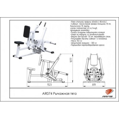 AR074 Рычажная тяга